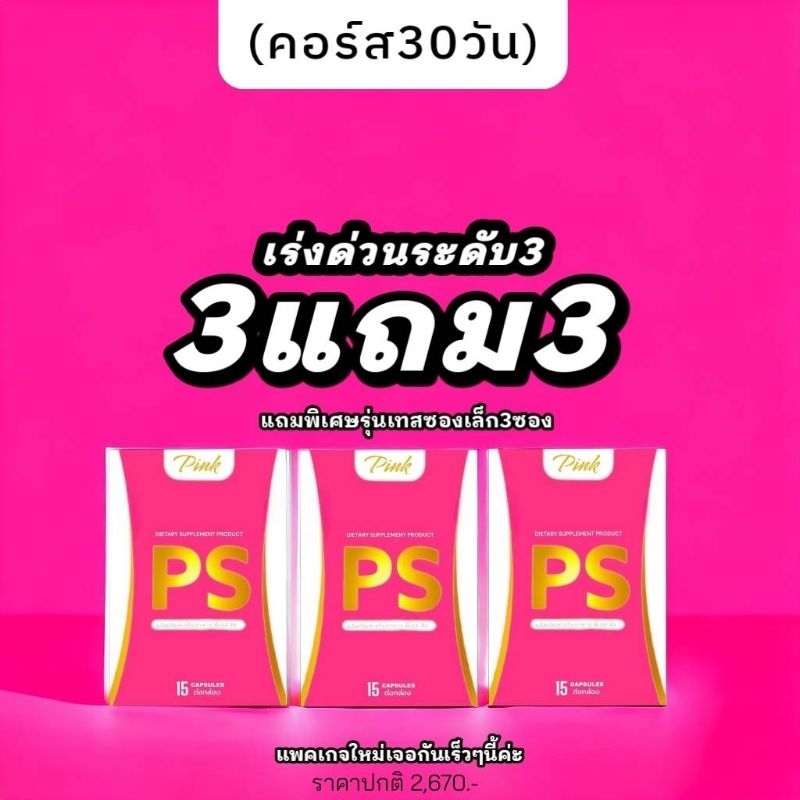 (คอส30วัน) สูตรแรง ลงยากระดับ3 น้องชมพูใหญ่3 แถมเพิ่มพิเศษ3ซองเล็ก บาย PS