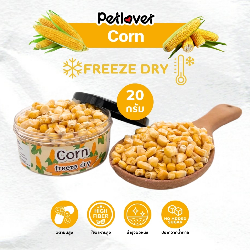 Corn ข้าวโพด ฟรีซดราย ไร้น้ำตาล ไร้เกลือ อาหารนกแก้ว และสัตว์ฟันแทะทุกชนิด (กระปุก 20G)