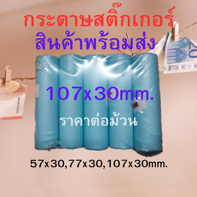 กระดาษสติ๊กเกอร์สำหรับเครื่องปริ้นซ์พกพา ขนาด 57x30mm. 77x30mm. 107x30mm. แบบปกติ/เว้นขอบ