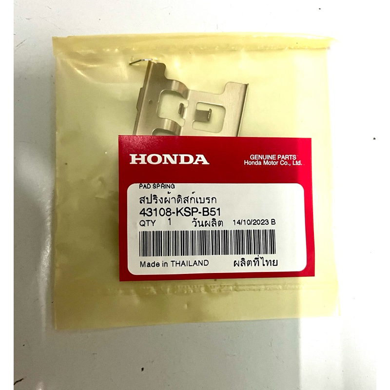สปริงผ้าดิสเบรคหลังCBR150R,MSXR,CRF300Lรหัส 43108-KSP-B51 แท้ศูนย์ ส่งไวจากกรุงเทพ ราคาชิ้นล่ะ