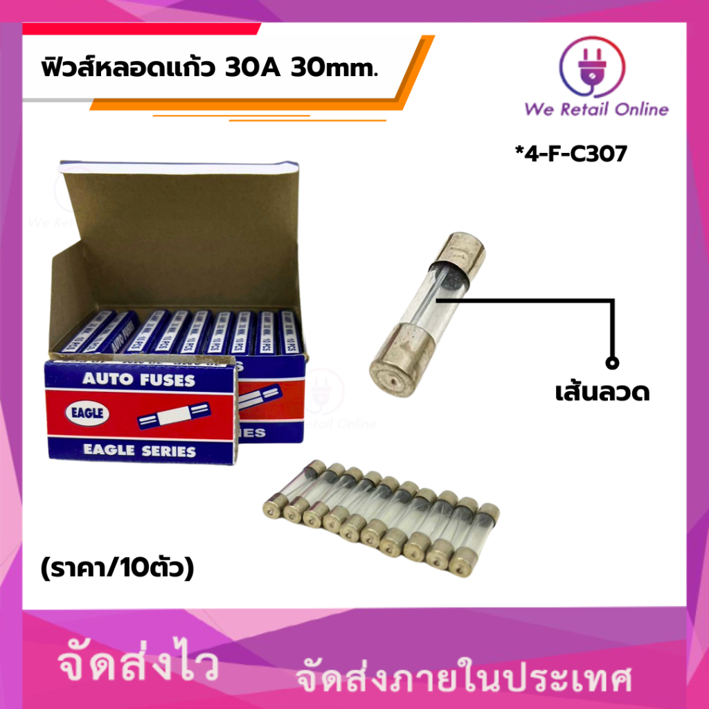 ฟิวส์หลอดแก้ว 30A 30mm. (ราคา/10ตัว)