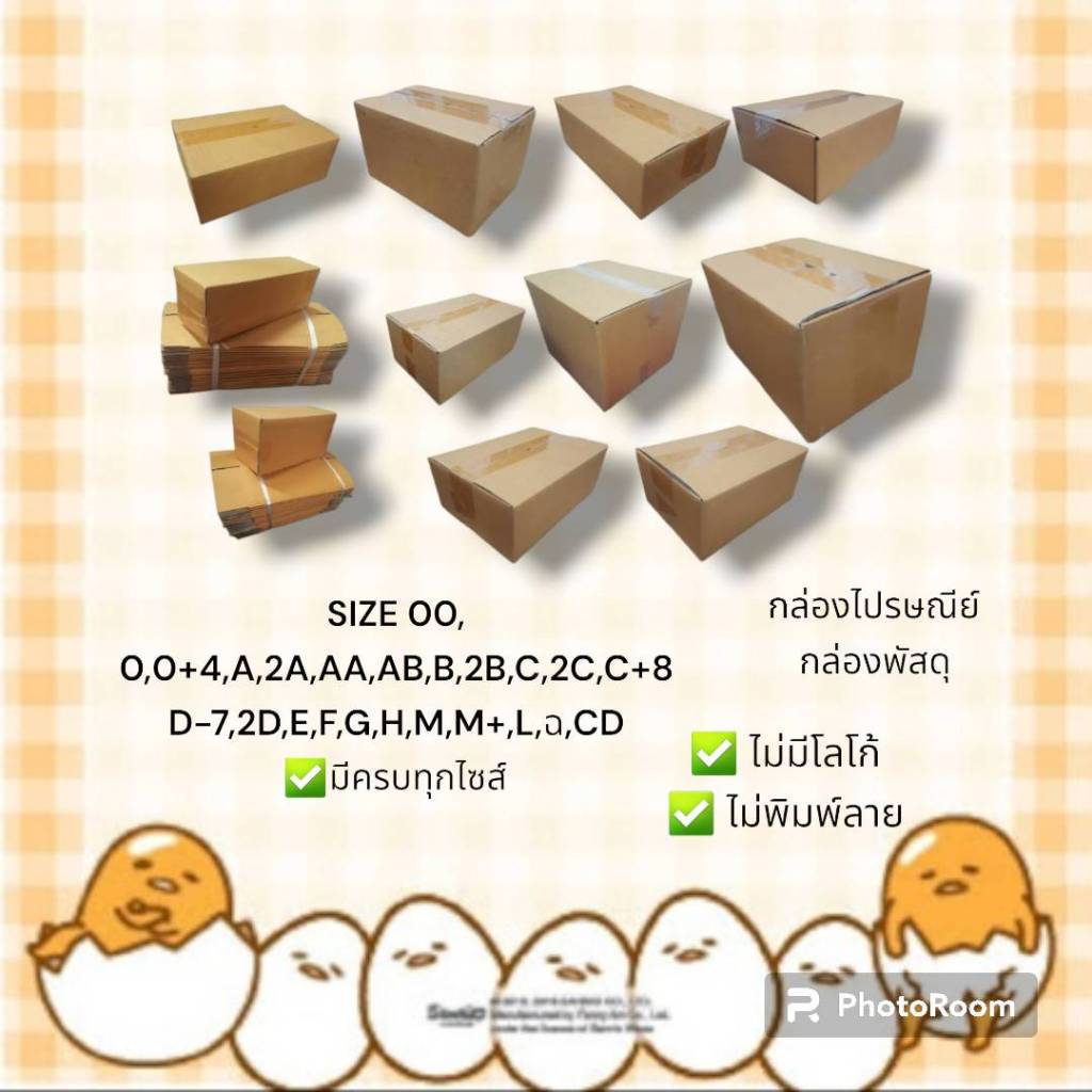 กล่องพัสดุ กล่องกระดาษ มีทุกขนาด แบ่งขายทุกไซร์ 00,0,0+4,A,AA,2A,AB,B,2B,C,2C,C+8,D,2D,D-7,E,F,G,H,M
