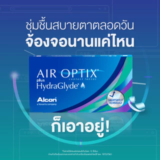 Alcon Air Optix Plus HydraGlyde คอนแทคเลนส์ใสรายเดือน (1 Box : 3 Pieces)