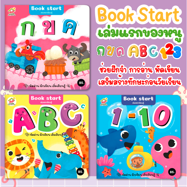 แบบฝึกอ่าน หัดนับ เล่มแรกเรียนรู้ FAM หนังสือเล่มแรกของหนู BookStart มี 3 เล่ม กขค ABC 123