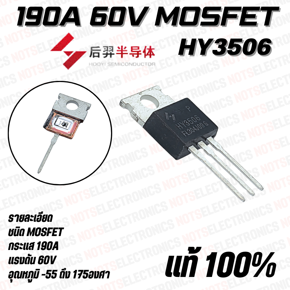 HY3506B มอสเฟต MOSFET N-Ch 190A 60V 306W ยี่ห้อ HOOYI Semiconductor แท้ 100% คุณภาพสูงจากโรงงาน ใช้ในวงจรขยายสัญญาณ/อื่น