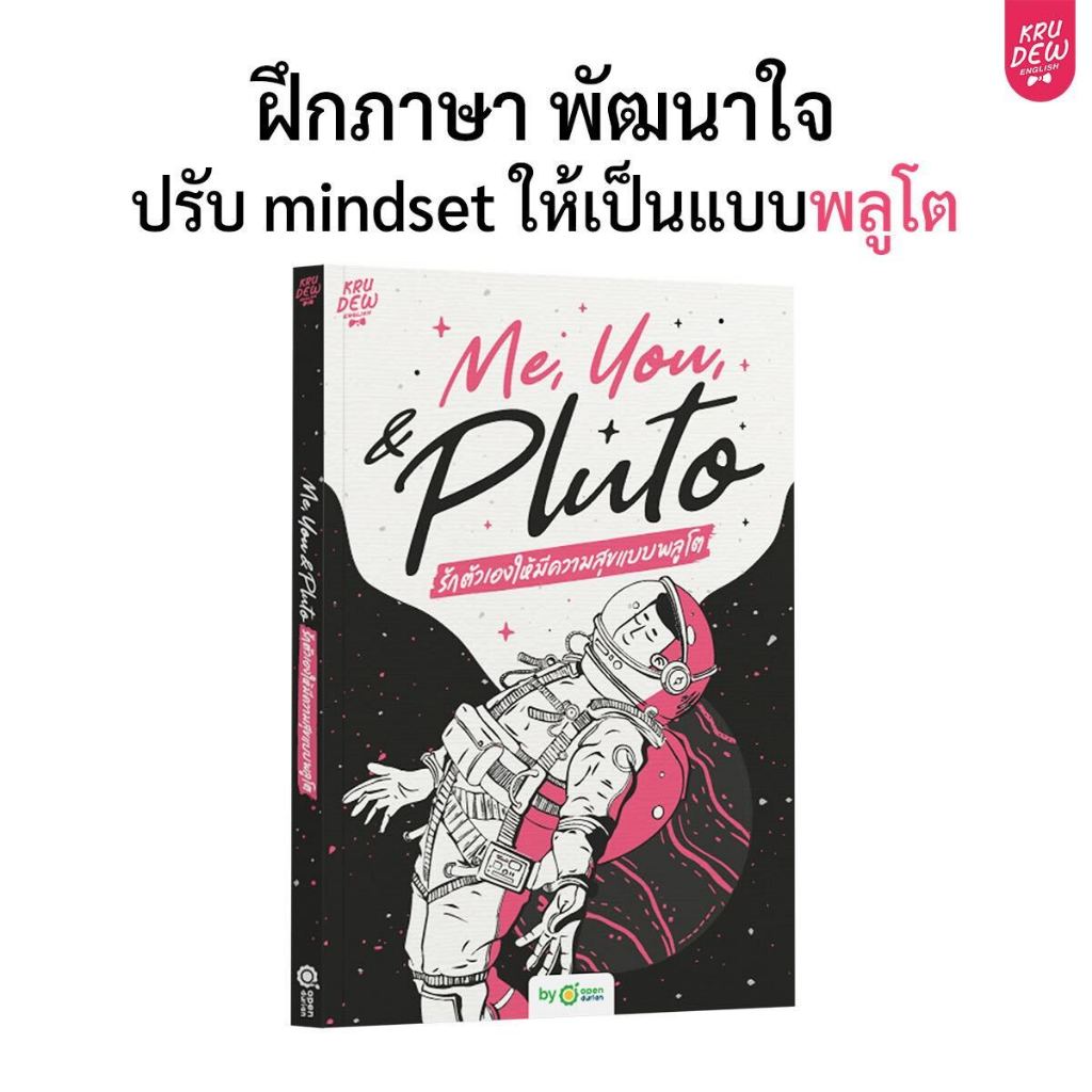 Me, You, & Pluto รักตัวเองให้มีความสุขแบบพลูโต ฝึกภาษา พัฒนาใจ หนังสือศัพท์ภาษาอังกฤษ krudew english