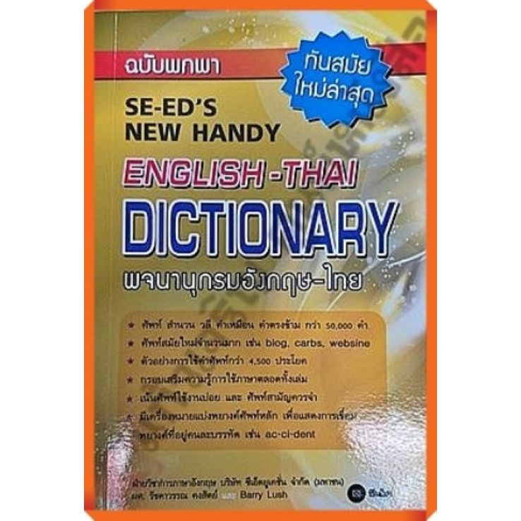 Bundanjai (หนังสือ) พจนานุกรมอังกฤษ-ไทย & ไทย-อังกฤษ ฉบับทันสมัย : SE-ED's Modern English-Thai Thai-English Dictionary