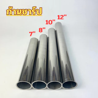 อะไหล่-กระปุกน้ำทิ้ง-ก้านชาร์ป 7" 8" 10" 12" เกลียว ไส้พลาสติก