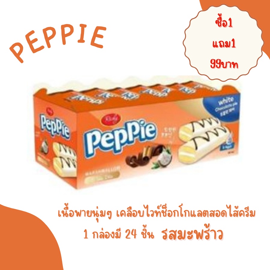 Peppie พายเคลือบไวท์ช็อกโกแลตสอดไส้ครีม ( 1 กล่องมี 24 ชิ้น)