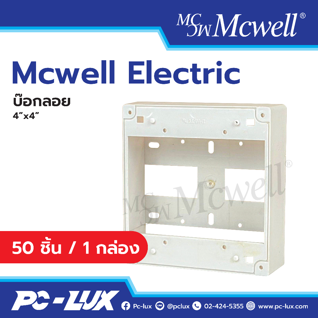 Mcwell Electric กล่องลอย ขนาด 4"x4" จำนวน 50 ชิ้น / 1 กล่อง