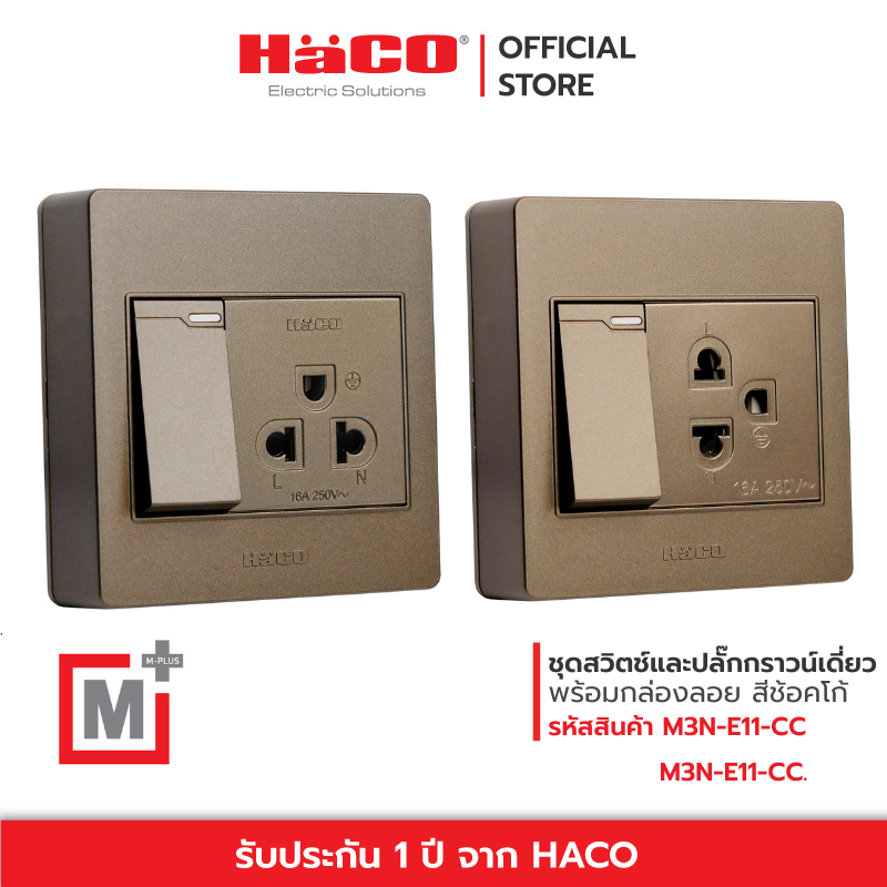 HACO สวิตช์ 1 ช่อง + ปลั๊กกราวเดี่ยว เต้ารับ 3 ขา 1 ช่อง สีช้อกโก้ รุ่น M3N-E11-CC