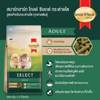 (2ถุง) สมาร์ทฮาร์ท โกลด์ ซีเลกต์ อาหารกระต่าย 500ก.x 2 ถุง / SmartHeart Gold Zelect rabbit food 500g x 2