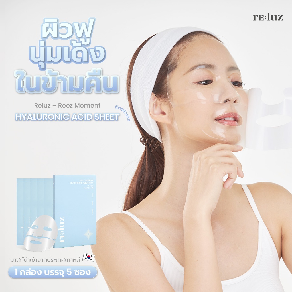 Reluz Hydrogel Mask | Hyaluronic Acid - สูตรหน้าเด้ง ผิวฟูอิ่มน้ำ มาส์กไฮโดรเจล (1 กล่อง 5 ซอง)