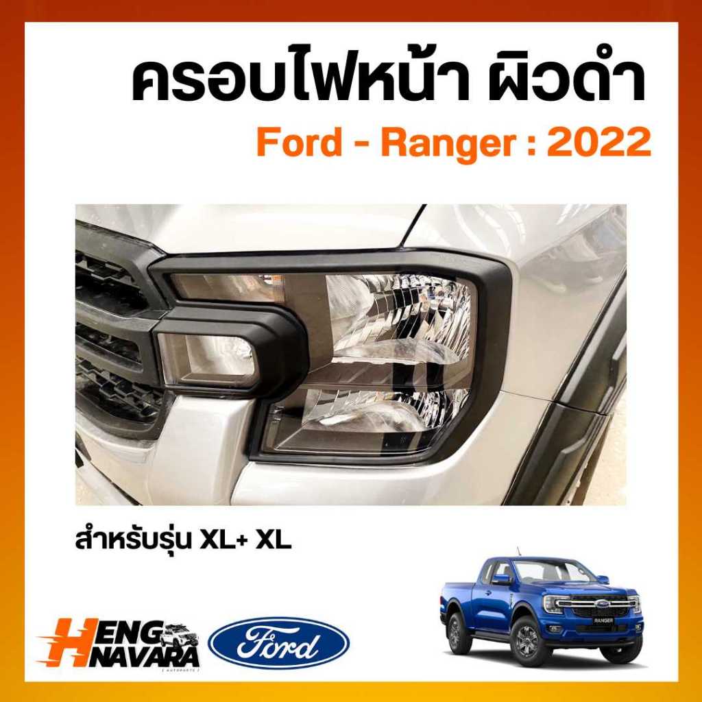 ครอบไฟหน้า ผิวดำ ชุดแต่ง Ford Ranger 2022 รุ่น XL+ XL