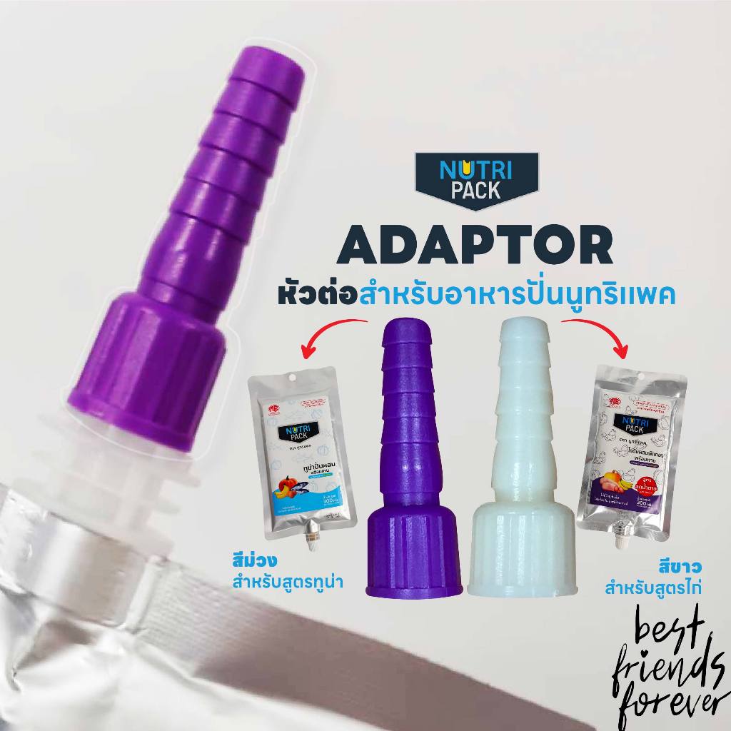 หัวต่อ (Adaptor) สำหรับต่อกับถุงอาหารปั่น NutriPack : 1 ชิ้น
