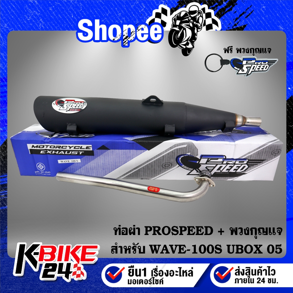 ท่อผ่า PROSPEED สำหรับ WAVE-100S U-BOX ปี 05-07 มอกแท้ 100%+ กันร้อนเลือกได้ + น๊อตกันร้อน เลส 3 ตัว+พวงกุญแจ