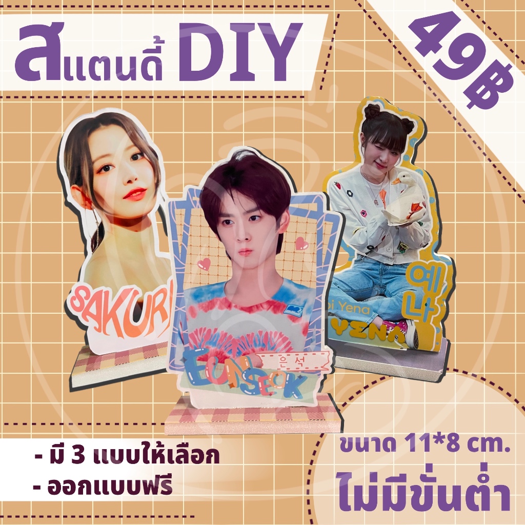 สแตนดี้ Standy Diy เลือกรูปเอง ไม่มีขั่นต่ำ ขนาด 10-11 cm. ราคาตัวละ 49.-