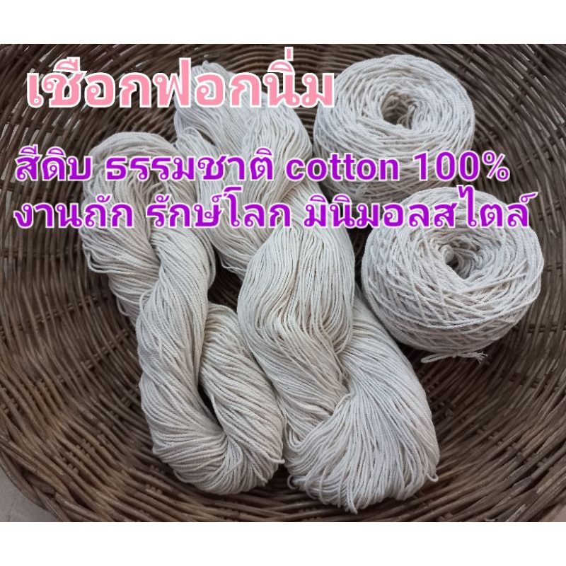 เชือกฟอกนิ่มสีดิบ200กรัม ขนาด22มิล โปร!!ราคาพิเศษ*200กรัม
