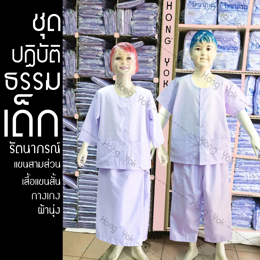ชุดปฏิบัติธรรมเด็ก ชุดขาวเด็ก ชุดปฏิบัติธรรมนักเรียน แบรนด์รัตนาภรณ์