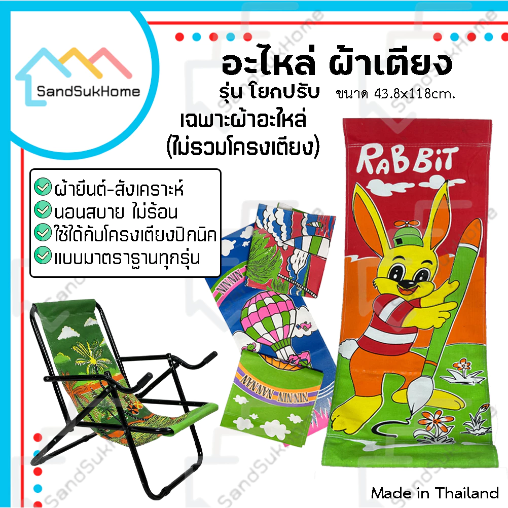 SandSukHome ผ้า อะไหล่เตียง รุ่นโยกปรับดำ สายแคมป์ปิ้ง สำหรับเก้าอี้ปรับนอน (ไม่รวมเตียง)