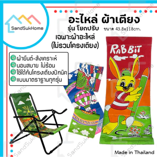 SandSukHome ผ้า อะไหล่เตียง รุ่นโยกปรับดำ สายแคมป์ปิ้ง สำหรับเก้าอี้ปรับนอน (ไม่รวมเตียง)