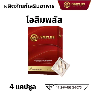 OLYMPLUS โอลิมพลัส ผลิตภัณฑ์เสริมอาหาร เฉพาะกิจ 1 กล่อง 4 แคปซูล ชาย ท่านชาย