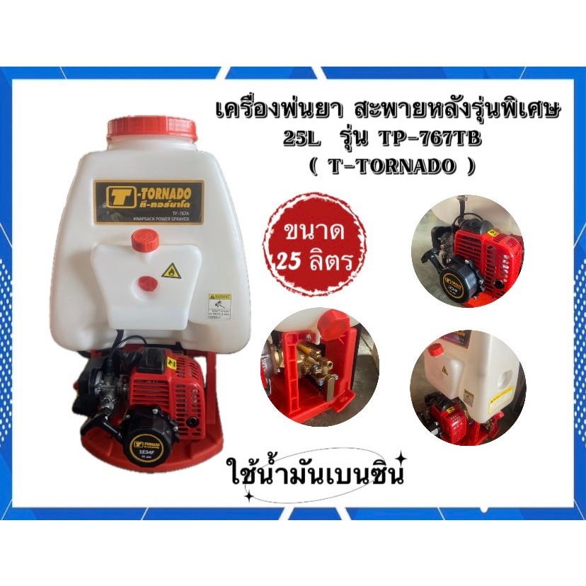 T-TORNADO  รุ่น TP-767TBเครื่องพ่นยา สะพายหลัง รุ่นพิเศษ 25L (TU34)