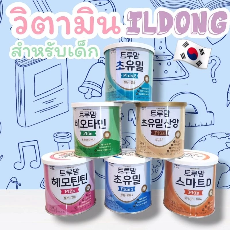 ILDONG วิตามินเด็ก น้ำนมเหลือง เสริมธาตุเหล็ก บำรุงสมอง เสริมภูมิต้านทาน จากเกาหลี 🇰🇷