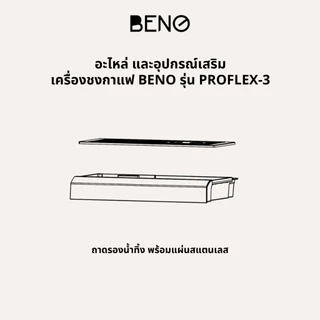 อะไหล่เครื่องชงกาแฟ BENO รุ่น PROFLEX-3