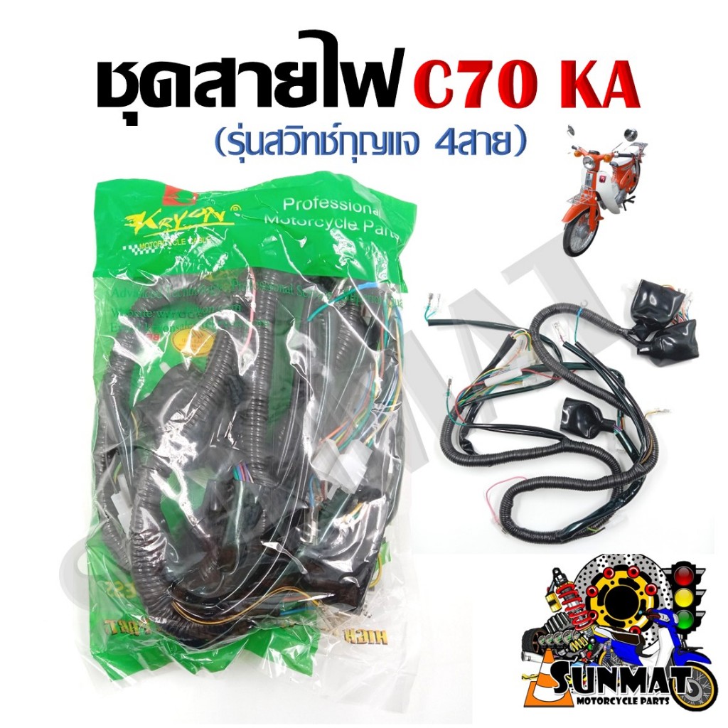 ชุดสายไฟ สายไฟชุดใหญ่ สายไฟเมน HONDA C70 KA รุ่นสวิทซ์กุญแจ 4สาย (32100-171-000)