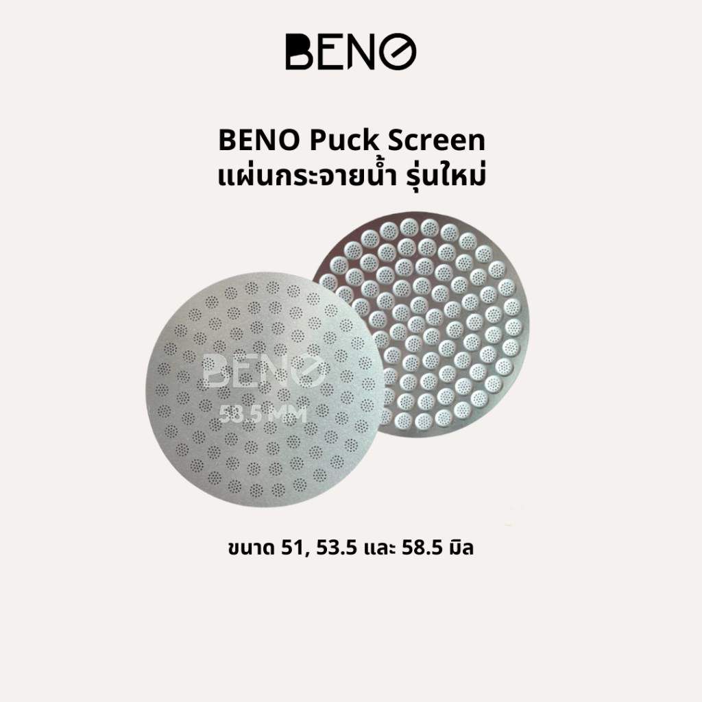 NEW BENO Puck Screen แผ่นกระจายน้ำ แบบตะแกรงสองชั้น