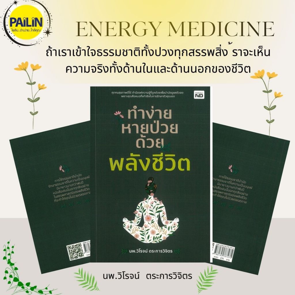 PAILIN หนังสือ ทำง่าย หายป่วย ด้วยพลังชีวิต (ราคาปก 275 บาท)