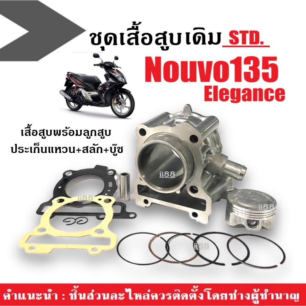 เสื้อสูบNOUVO135 ชุดเสื้อสูบเดิม Nouvo Elegance size 54 สแตนดาร์ด Standard เสื้อสู+ลูกสูบ NOUVO135