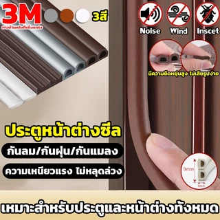 แท้(6เมตร)เทป3M เทปยางซีลประตูD/E/I ป้องกันเสียงรบกวน ลม และแมลง เทปโฟม ประตูหน้าต่างซีล แถบปิดผนึก กันกระแทก สำหรับติด