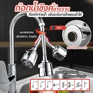 ก๊อกน้ำล้างจาน หัวจ่ายน้ำแบบส่ายอ่อน ปรับน้ำได้ 2ระบบ ไหลแบบก๊อกน้ำและไหลแบบฝักบัว B37