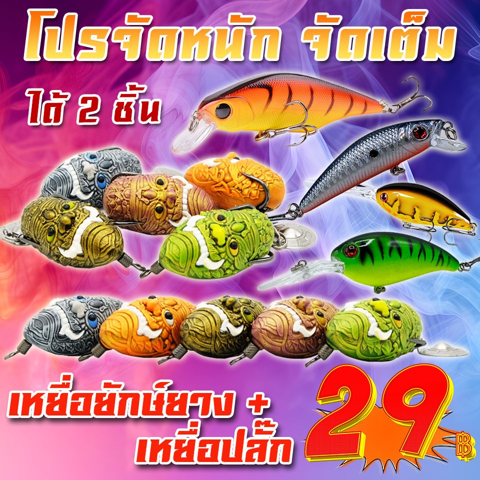 โปรลูกค้าใหม่กว่า ได้ 2 ชิ้น ยักษ์ยางแก้คัน + เหยื่อปลั๊ก JAWA (คละรุ่น คละสี) ( *เฉพาะลูกค้าใหม่ชอปปี้เท่านั้น* )