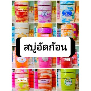 สบู่ผลไม้(100g)แพ็ค10ก้อน แถมถุงตีฟอง1ใบ