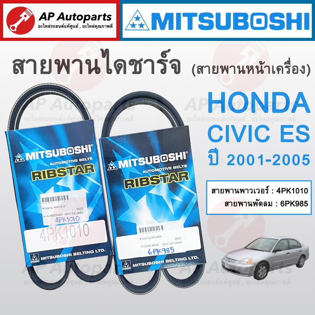 พร้อมส่ง ! MITSUBOSHI สายพานหน้าเครื่อง HONDA CIVIC ES ปี 2001-2005 / พาวเวอร์ 4PK1010 / พัดลม 6PK98