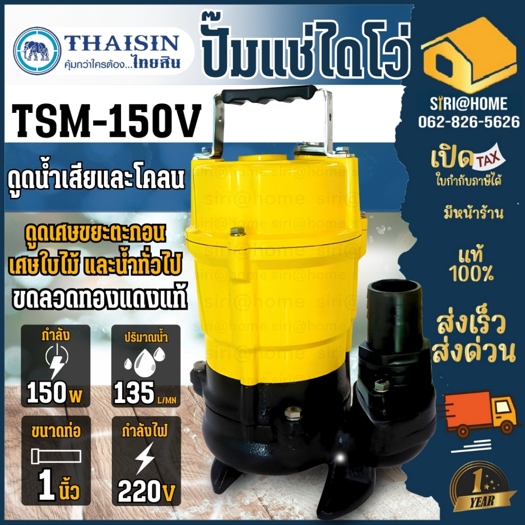 THAISIN ปั้มแช่ รุ่น TSM-150V ขนาด 1 นิ้ว ปั้มแช่ ปั้มจุ่ม ดูดโคลน น้ำเสีย น้ำสะอาด น้ำมีตะกอน ปั้มแช่ดูดโคลน