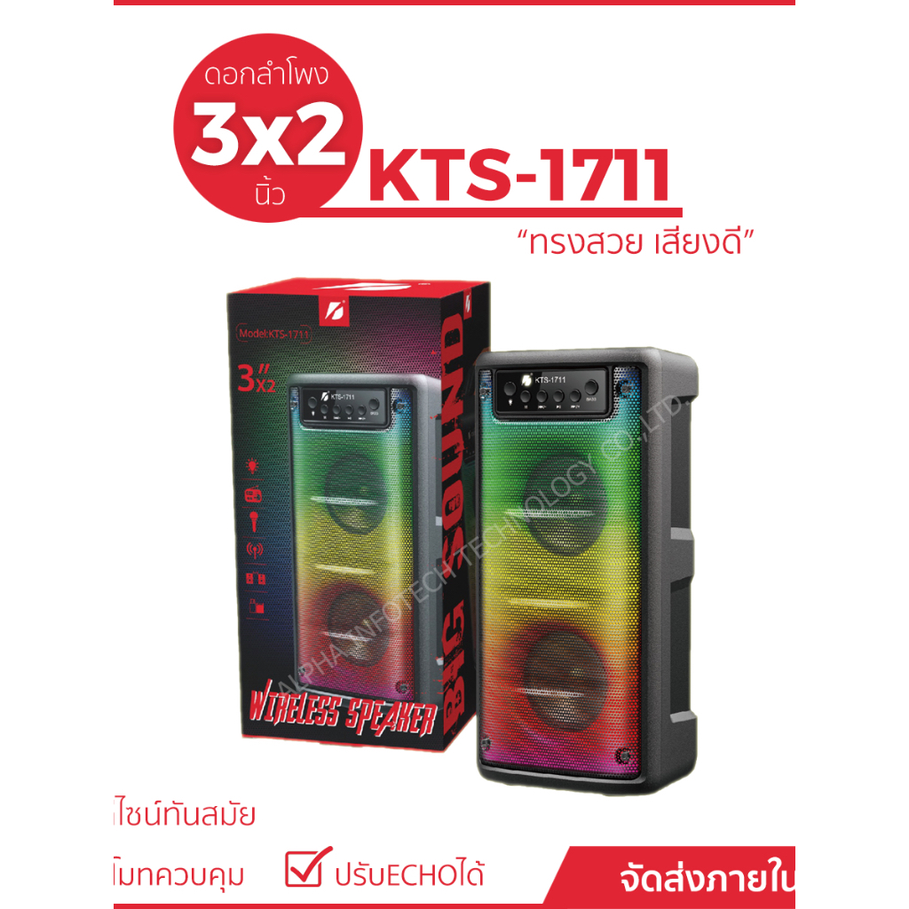 ลำโพงบลูทูธรุ่น KTS-1711 ดอกลำโพงขนาด 6(3*2) นิ้ว ปรับเบส-เปิดปิดไฟได้