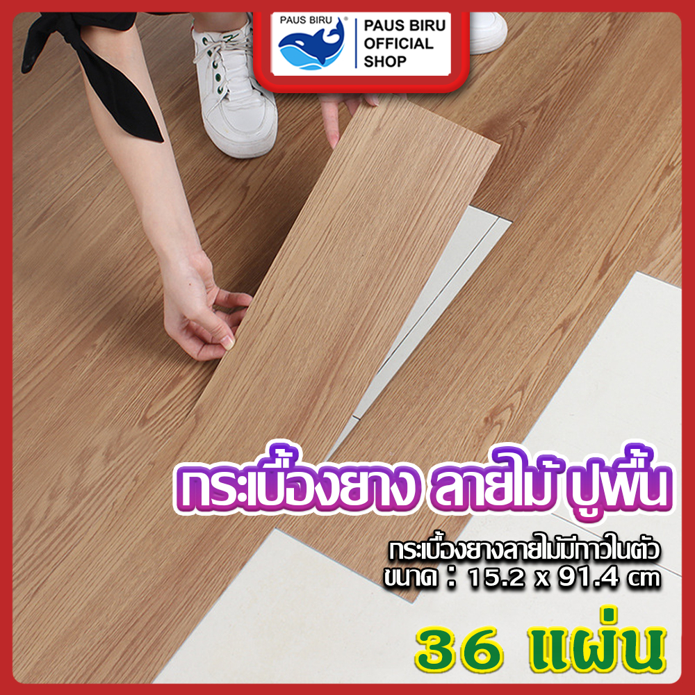 PAUS BIRU  สินค้าปูพื้น เสื่อน้ำมัน 【 พร้อมขาย】ส่งแบบม้วนส่ง และ กระเบื้องยางลายไม้  มีกาวในตัว วัสด
