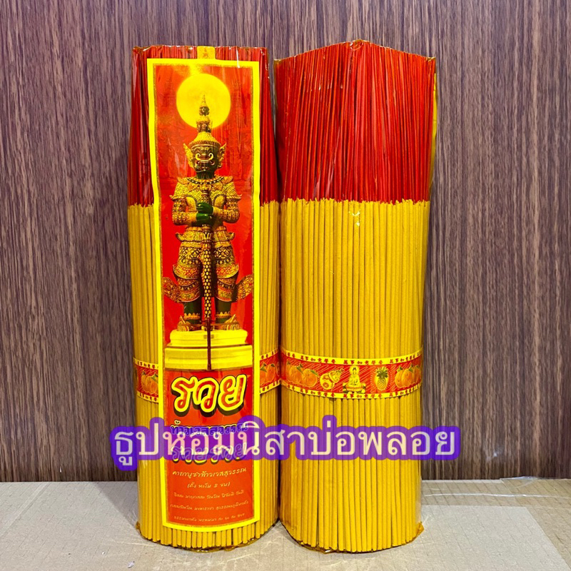 ธูปหอมห่อ 1kg ตราท้าวเวส1 เลือกกลิ่นได้