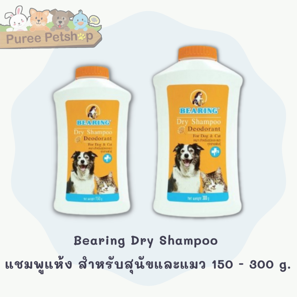 Bearing Dry Shampoo แชมพูแห้ง อาบน้ำสุนัข แมว กำจัดสิ่งสกปรก กลิ่น และแบคทีเรีย 150 g, 300 g.