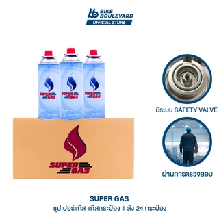 [24 กระป๋อง] Supergas แก๊สกระป๋อง ปริมาณก๊าซ 250 กรัม ยกลัง ใช้นานได้ถึง 4-6 ชั่วโมง แก๊สปิกนิก