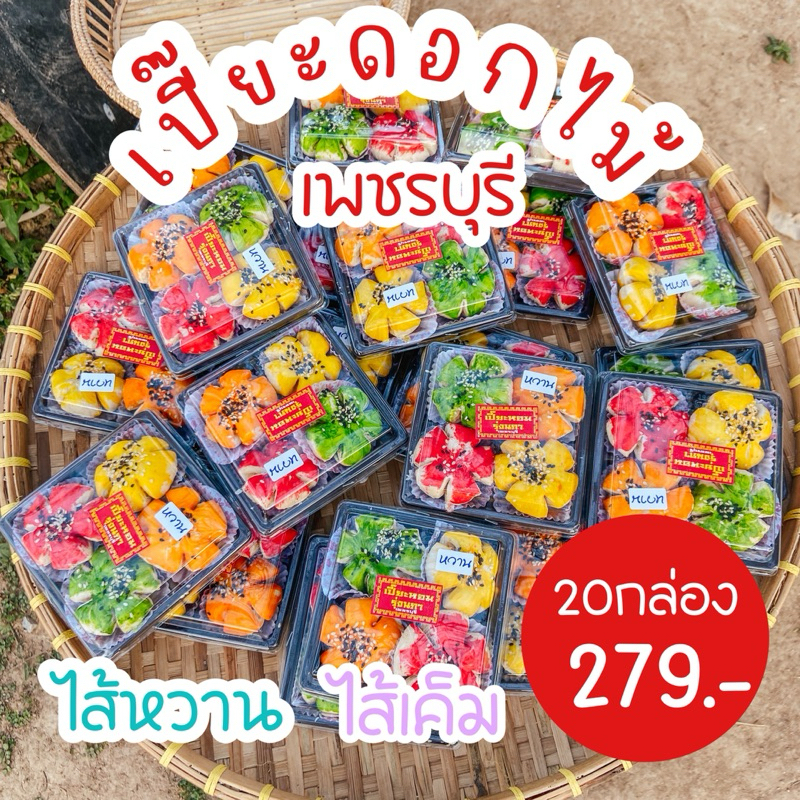 เปี๊ยะดอกไม้ (รุ่งนภาเพชรบุรี) ยกลัง20กล่อง
