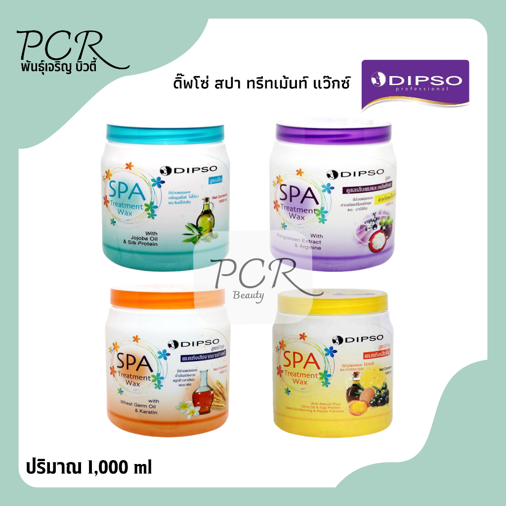 Dipso ดิ๊พโซ่ สปา ทรีทเม้นท์ แว๊กซ์ 4สูตร 1,000ml