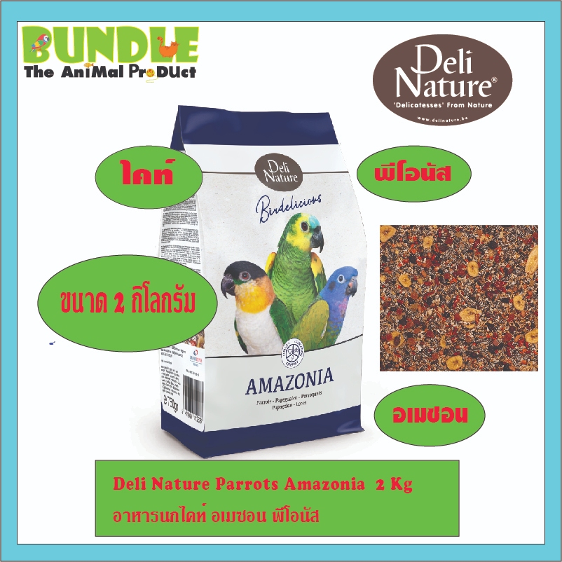 Deli Nature Parrots Amazonia 2 Kg อาหารนกไคท์ อเมซอน พีโอนัส