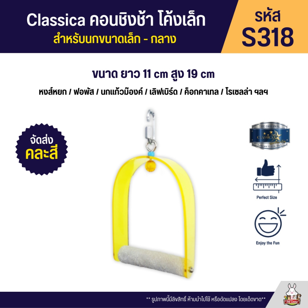 Classica คอนชิงช้าโค้งเล็ก สำหรับนกขนากเล็ก - กลาง (รหัส S318)