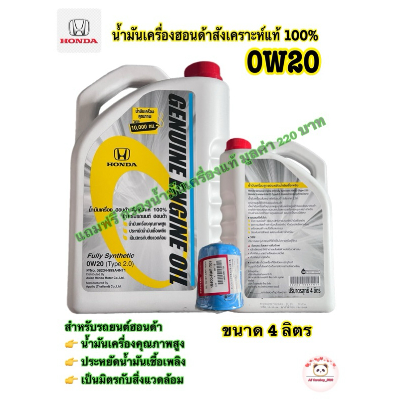 น้ำมันเครื่องฮอนด้าสังเคราะห์แท้ 100%ขนาด4ลิตร+ แถมฟรีกรองน้ำมันเครื่องฮอนด้าแท้มูลค่า 220 บาท