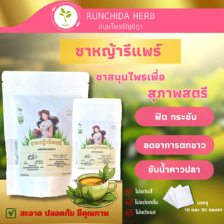 ชาหญ้ารีแพร์ ชงดื่มสะดวกแค่แช่น้ำร้อน เพื่อคุณแม่หลังคลอดสุข…